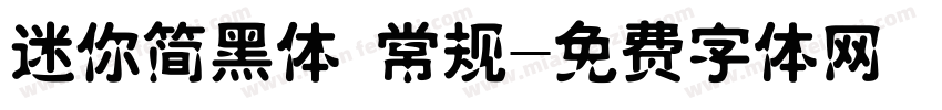 迷你简黑体 常规字体转换